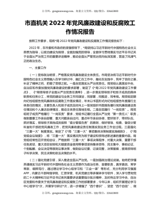 市直机关2022年党风廉政建设和反腐败工作情况报告