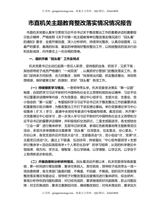 市直机关主题教育整改落实情况情况报告