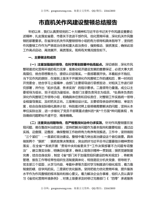市直机关作风建设整顿总结报告