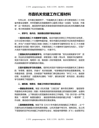 市直机关党建工作汇报材料