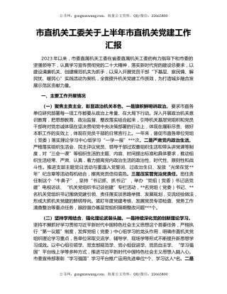 市直机关工委关于上半年市直机关党建工作汇报