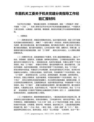 市直机关工委关于机关党建分类指导工作经验汇报材料