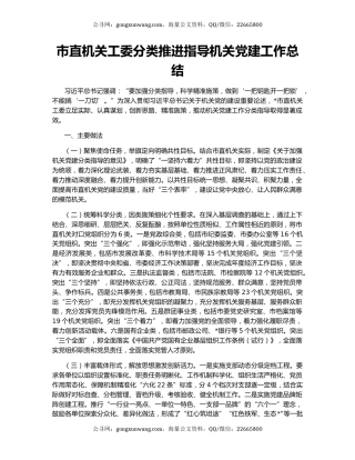 市直机关工委分类推进指导机关党建工作总结