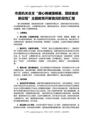 市直机关总支“凝心铸魂强根基、团结奋进新征程”主题教育开展情况阶段性汇报