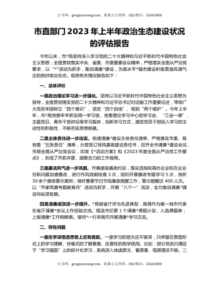 市直部门2023年上半年政治生态建设状况的评估报告