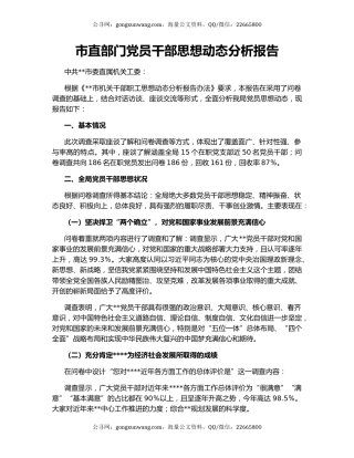 市直部门党员干部思想动态分析报告