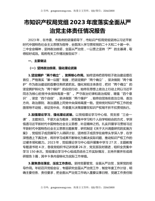 市知识产权局党组2023年度落实全面从严治党主体责任情况报告