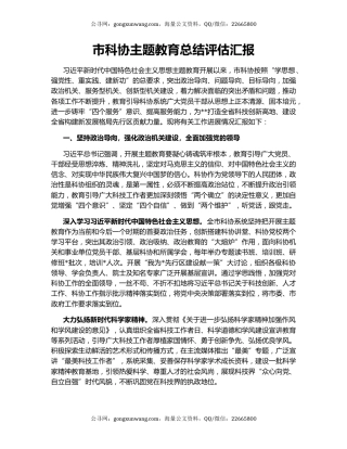 市科协主题教育总结评估汇报