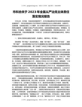市科协关于2023年全面从严治党主体责任落实情况报告