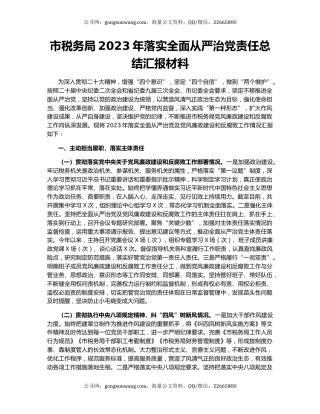 市税务局2023年落实全面从严治党责任总结汇报材料