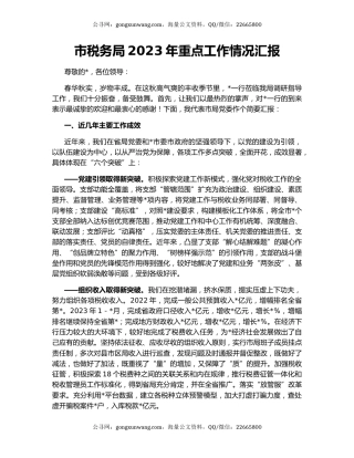 市税务局2023年重点工作情况汇报