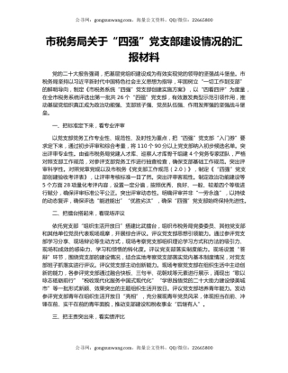 市税务局关于“四强”党支部建设情况的汇报材料