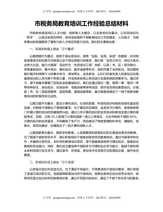 市税务局教育培训工作经验总结材料