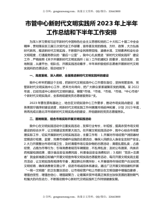 市管中心新时代文明实践所2023年上半年工作总结和下半年工作安排