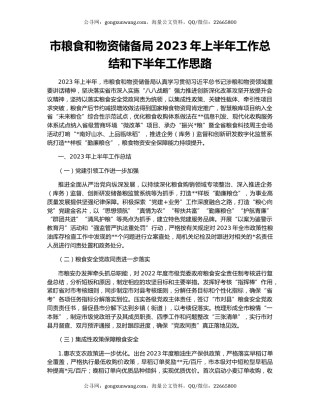 市粮食和物资储备局2023年上半年工作总结和下半年工作思路