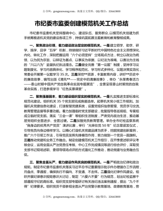 市纪委市监委创建模范机关工作总结