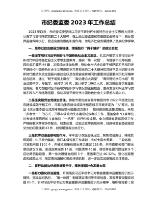 市纪委监委2023年工作总结