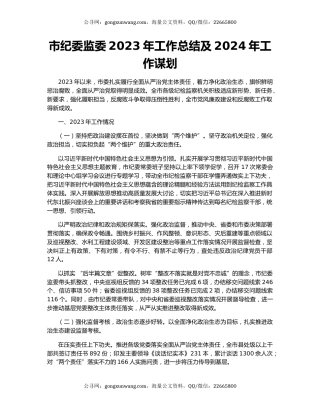 市纪委监委2023年工作总结及2024年工作谋划