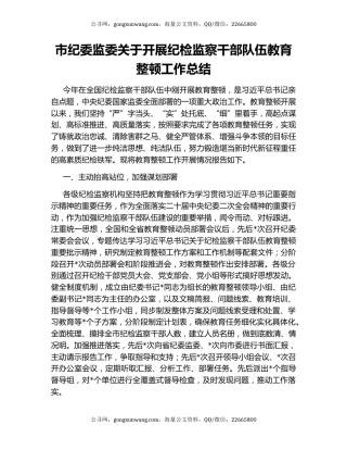市纪委监委关于开展纪检监察干部队伍教育整顿工作总结