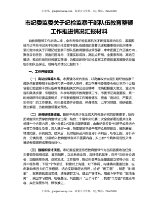 市纪委监委关于纪检监察干部队伍教育整顿工作推进情况汇报材料