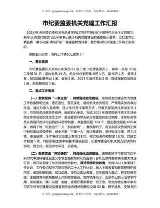 市纪委监委机关党建工作汇报