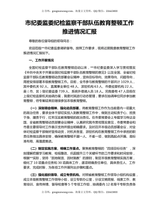 市纪委监委纪检监察干部队伍教育整顿工作推进情况汇报