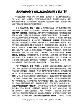 市纪检监察干部队伍教育整顿工作汇报