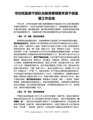 市纪检监察干部队伍教育整顿暨年度干部监督工作总结