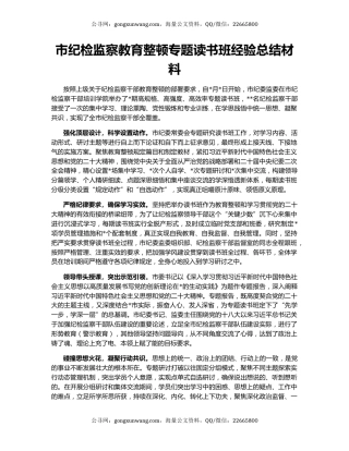 市纪检监察教育整顿专题读书班经验总结材料