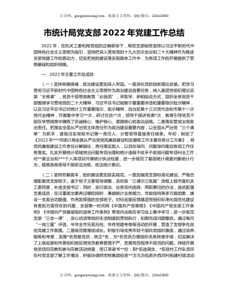 市统计局党支部2022年党建工作总结