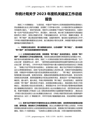 市统计局关于2023年度机关建设工作总结报告