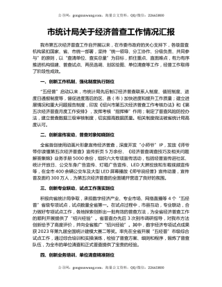 市统计局关于经济普查工作情况汇报