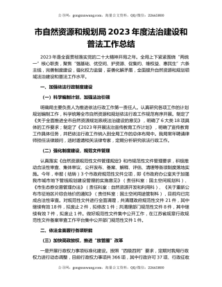 市自然资源和规划局2023年度法治建设和普法工作总结
