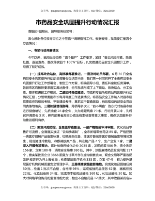 市药品安全巩固提升行动情况汇报