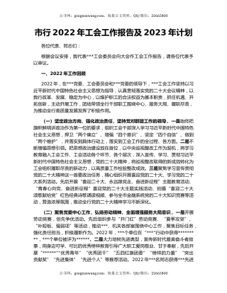 市行2022年工会工作报告及2023年计划