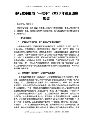 市行政审批局“一把手”2023年述责述廉报告