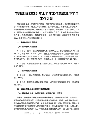 市财政局2023年上半年工作总结及下半年工作计划