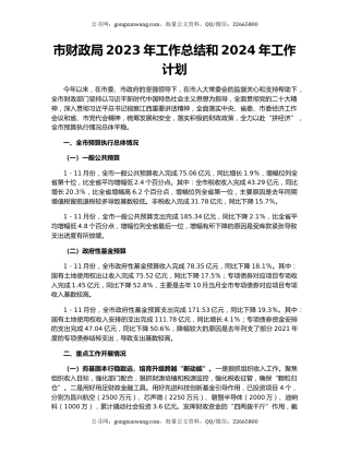市财政局2023年工作总结和2024年工作计划