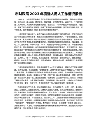 市财政局2023年度选人用人工作情况报告