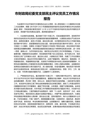 市财政局纪委党支部民主评议党员工作情况报告