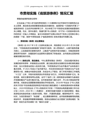 市贯彻实施《省旅游条例》情况汇报