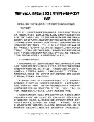 市退役军人事务局2022年度领导班子工作总结