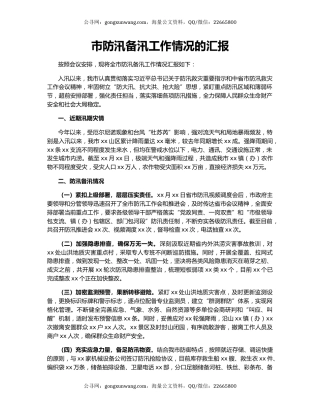 市防汛备汛工作情况的汇报