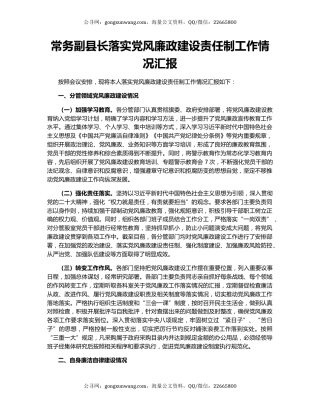 常务副县长落实党风廉政建设责任制工作情况汇报