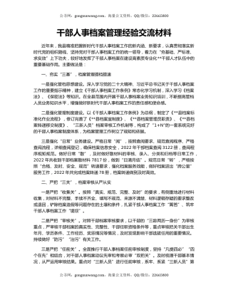 干部人事档案管理经验交流材料
