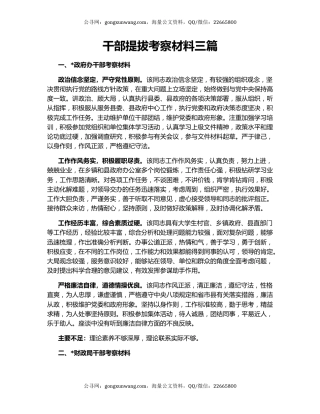 干部提拔考察材料三篇