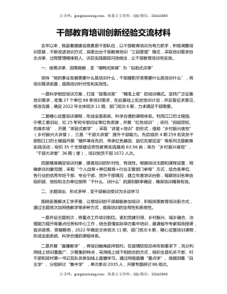 干部教育培训创新经验交流材料