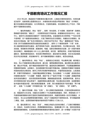 干部教育培训工作情况汇报