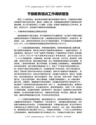 干部教育培训工作调研报告