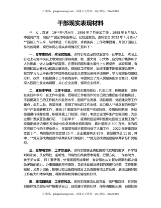 干部现实表现材料